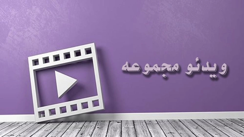 ویدیوها ویدیوها